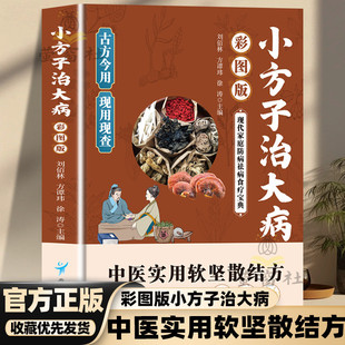 【官方正版】小方子治大病中医实用软坚散结方救命食谱家庭老验方大全脉诊一本通百病食疗书籍处方小方小治名医关节养生民间书籍