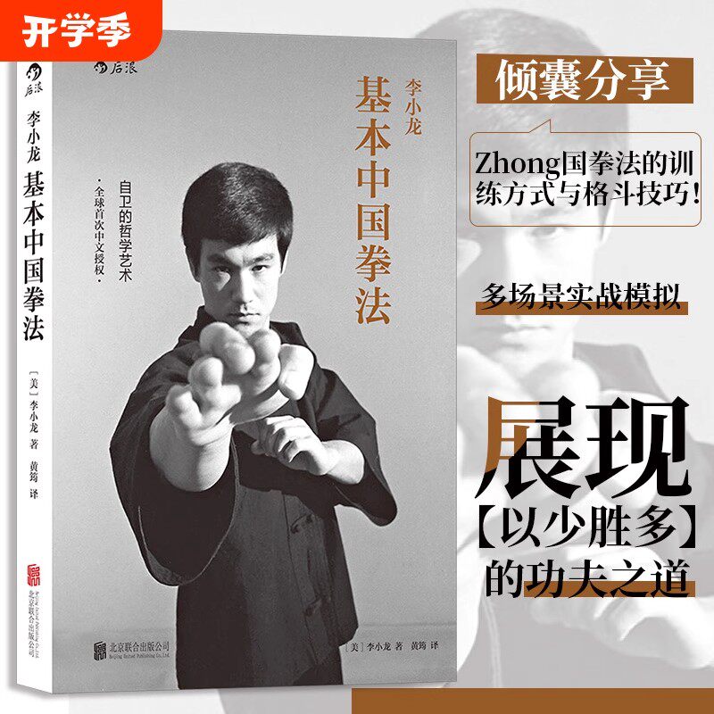 李小龙基本中国拳法 武术秘籍书籍 自卫防身术搏击术 武术训练和格斗技巧教程 截拳道近身防卫实用战术 中国功夫书实用近身格斗术