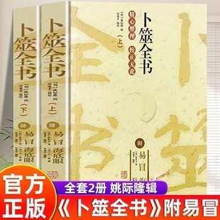 【官方正版】全套2册卜筮全书正版书籍大全集附易冒海底眼姚际隆原著自学六爻入门卜筮正宗增删卜易易经八卦五行风水命理经典书籍
