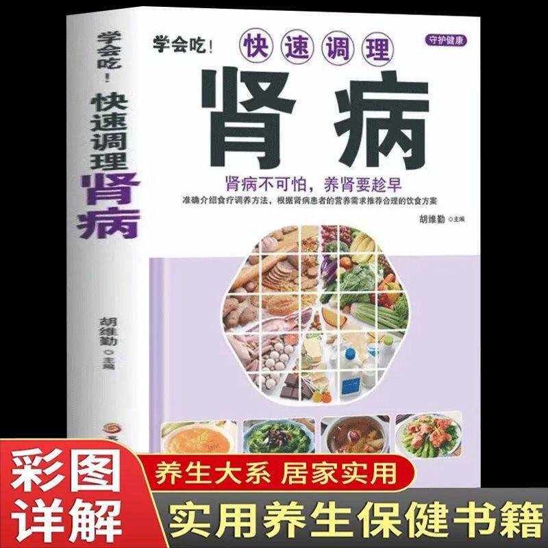 学会吃!快速调理肾病正版书籍 肾病不可怕养肾要趁早 中医基础理论补肾补气补血养肝护肾书 男性中医调理补精强肾病饮食一本通书籍