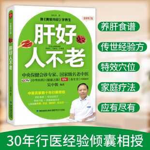 【官方正版】《肝好人不老》只有老中医知道的养肝偏方、秘方、经验方，自己动手，不花钱就能去小病、防大病
