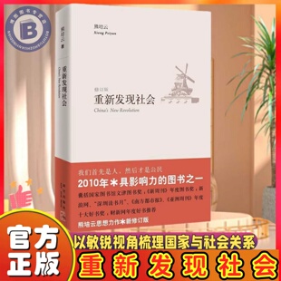 【官方正版】重新发现社会 学者熊培云斩获多项大奖的思想力作 国家图书馆文津图书奖 以敏锐视角梳理国家与社会关系