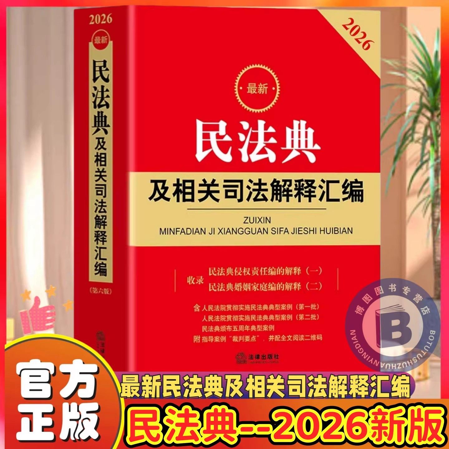 2026最新民法典及相关司法解释汇编(第六版)2026年新版最新民法典及相关司法解释汇编附条文主旨含侵权编解释一典型案例司法解释
