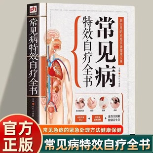 认准正版】常见病特效自疗全书正版脑出血神经衰弱呕吐休克昏迷呕血肩周炎等近百种常见急症的紧急处理方法家庭中医健康保健书籍