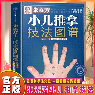 张素芳小儿推拿技法图谱 中医小儿推拿书籍正版 小儿推拿穴位图 宝宝 实用零基础婴幼儿小儿推拿课程视频家教经络穴位按摩书籍