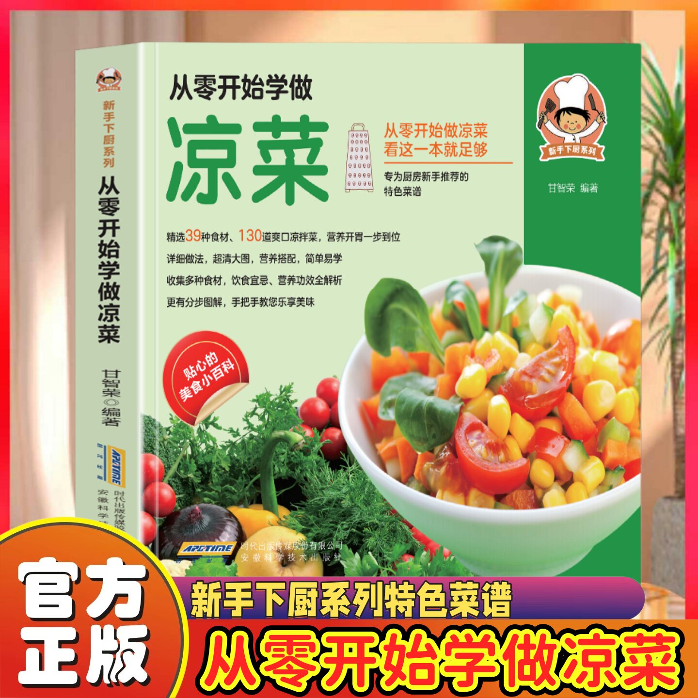 从零开始学做凉菜营养功效解析特色菜谱新手下厨系列美食百科书籍从零开始学做凉菜营养功效解析特色菜谱新手下厨系列美食百科书籍