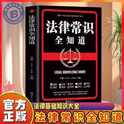 法律常识全知道正版常用法律条例