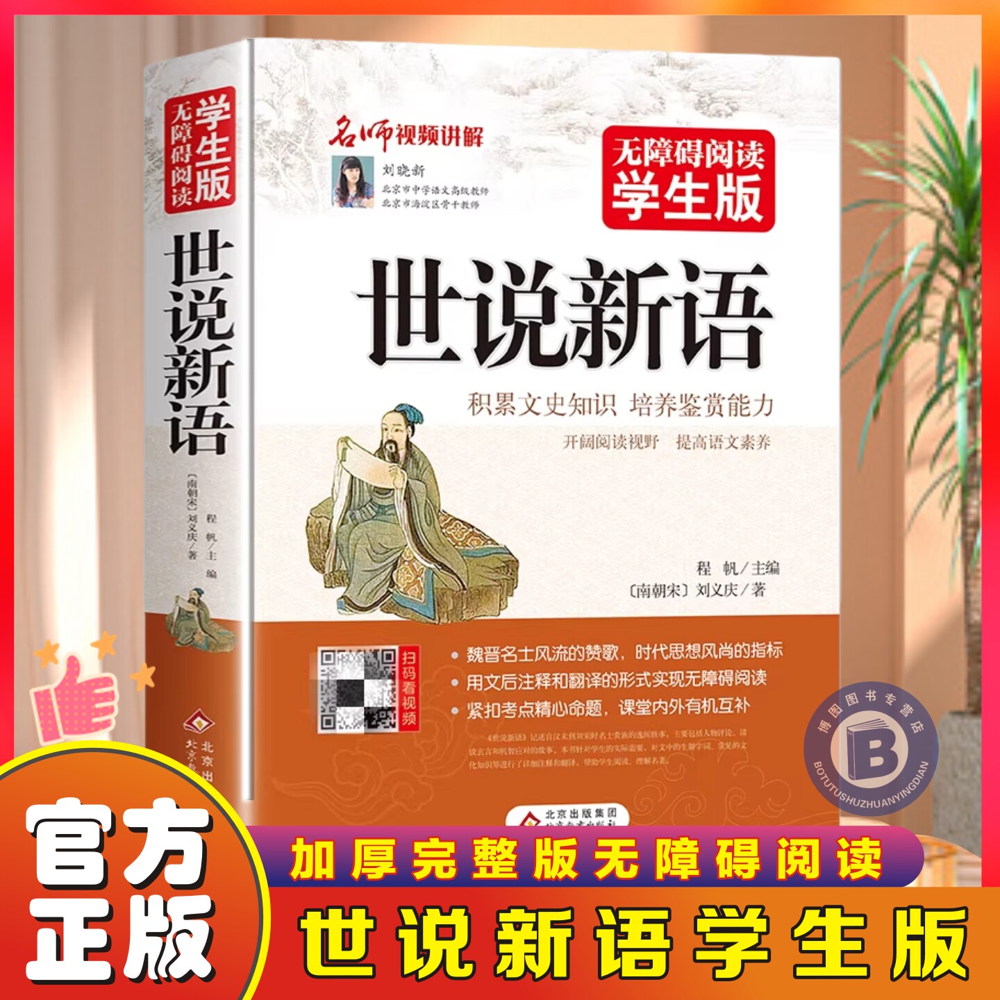 【官方正版】世说新语无障碍阅读学生版文言文附译文译注方便阅读刘义庆著紧扣考题考点文史书中小学教辅初中七八九年级学生课外书