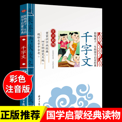 千字文注音版 国学经典诵读本完整版必读正版小学一年级上册下册阅读课外书小学生幼儿园儿童早教书籍拼音绘本三字经百家姓弟子规