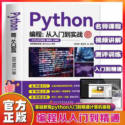 官方正版】Python编程从入门到实战 python小白学习手册基础教程python入门到精通计算机编程零基础自学初学程序设计快速上手书籍