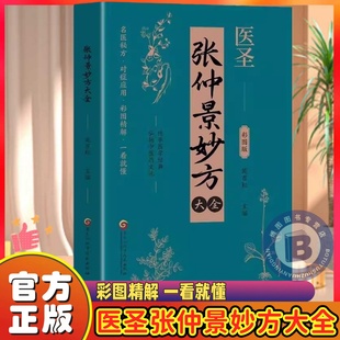 医圣张仲景妙方大全彩图版正版原著常见病诊断与用药中草药偏方秘方中医处方书籍伤寒论金匮要略对症民间实用单方方剂中医养生书籍