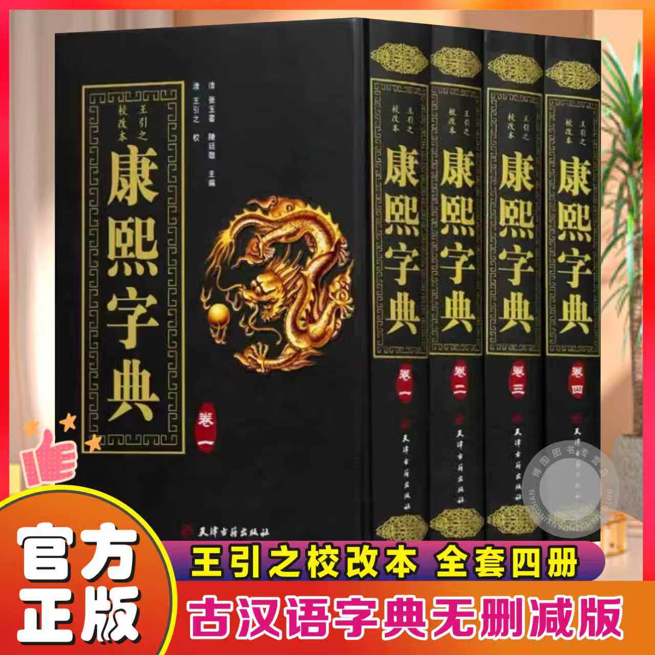 精装全4册康熙字典 康熙字典老书原版正版词典 古汉语常用字辞典繁体字生僻字 中华现代大字典字典词典语言工具书古董年康西字典
