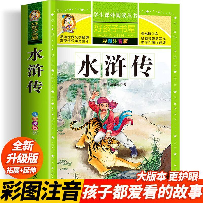 【官方正版】水浒传小学生版 四大名著全套注音版原著正版儿童版带拼音青少年小学课外书少儿彩图课外阅读书籍学生版文香系列