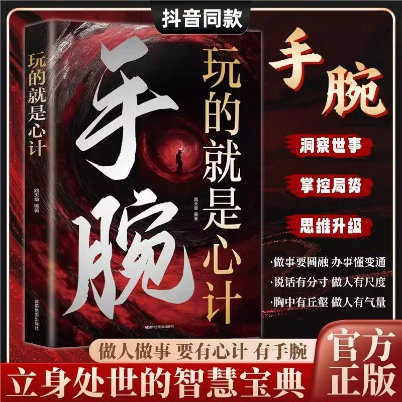 认准正版】手腕玩的就是心计正版博弈权谋智慧洞察人性人心掌握办事技巧人情世故掌控局势思维成功人生的强者之道立身处世DFWL