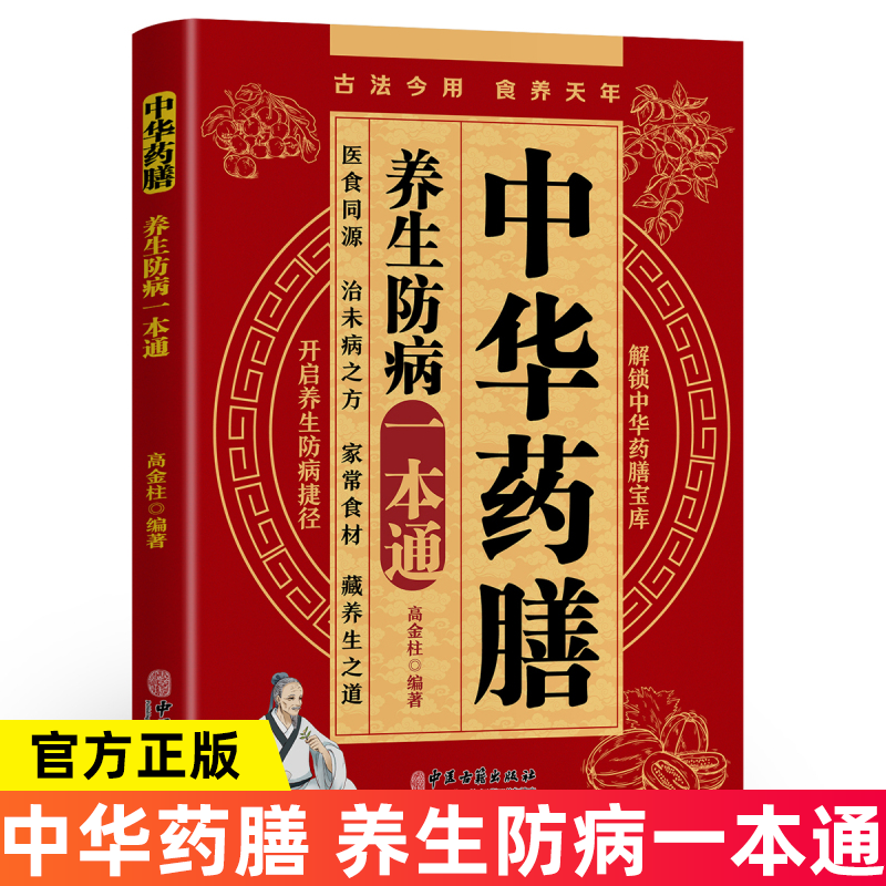中华药膳养生防病一本通正版解锁中华药膳宝库开启养生防病捷径中医养生类书籍药材功效解读补血补气对症中药知识入门国学经典读物
