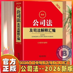 2026最新公司法及司法解释汇编（第十三版含指导案例2026版 最新公司法及司法解释汇编含指导案例公司法法律法规行政规范部门规章