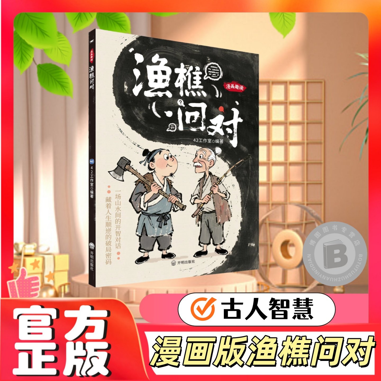 漫画趣读寒窑赋+渔樵问对