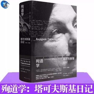 正版 殉道学：塔可夫斯基日记1970-1986 安德烈·塔可夫斯基著 安德烈·塔可夫斯基创作日记 燃尽毕生光阴 献给影迷的珍贵馈赠