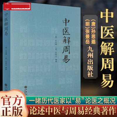 中医解周易孙思邈张景岳医学著作