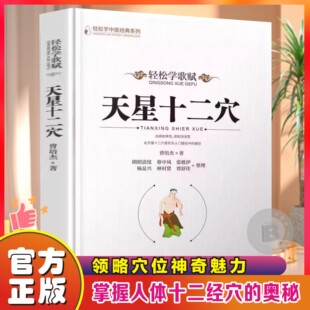 天星十二穴 曾培杰 著 轻松学歌赋 道家全真派七子马丹阳金针度世心传 中医歌赋名篇 中医入门讲人体经穴奥秘修学用药养生保健锻炼