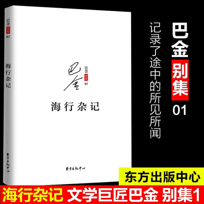 【官方正版】海行杂记 巴金著 记录了巴金途中的所见所感所想初到巴黎后的印象 展现巴金深爱祖国的赤子之心现当代文学散文随笔