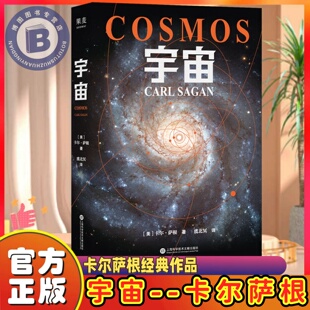 宇宙卡尔萨根正版书籍 人文科学课 雨果奖普利策奖艾美奖得主卡尔萨根经典作品 卡尔萨根著 虞北冥译 天文学书卡尔萨根著 虞北冥译
