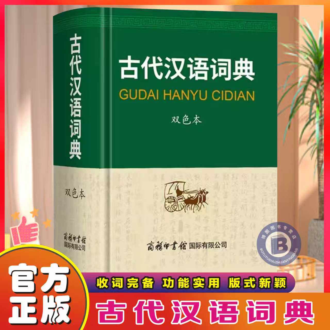 学生实用古代汉语词典字典图片