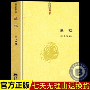 道学典籍养生学道藏辑要正统内观静坐修道黄庭经集释周易参同契钟吕丹道悟真篇集释全套完整版 道枢曾慥中国经典 书籍 官方正版