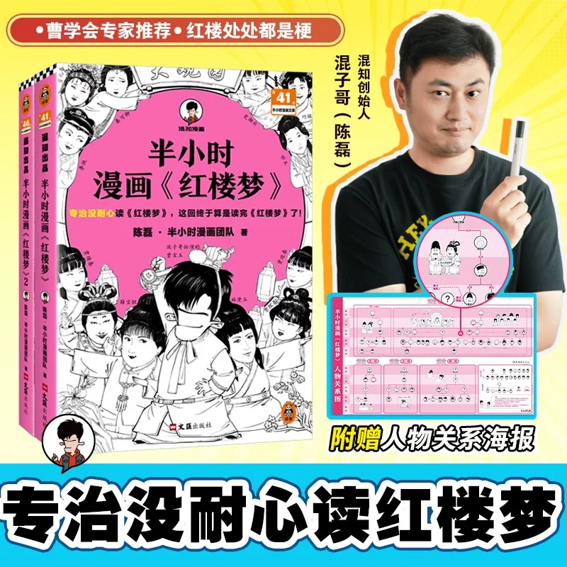 【全2册】半小时漫画红楼梦1+2 四大名著之一 混知·混子哥陈磊作品 京曹学会秘书长审定推荐 专治没耐心读红楼梦 图书