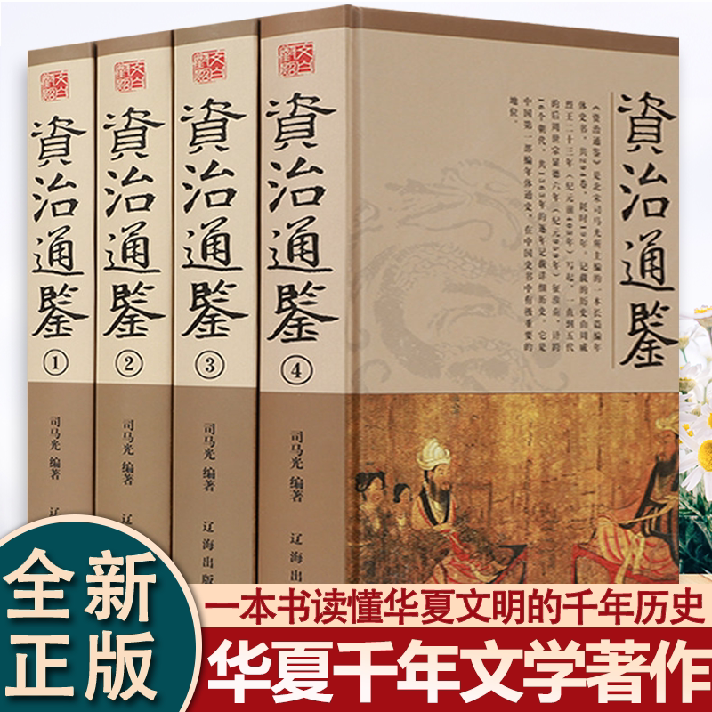 全4册资治通鉴精装正版原著司马光精华本白话文版文白对照原文译文青少年历史畅销书籍排行榜中国古代史书全套二十四史记历史书籍