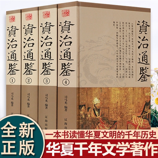 全4册资治通鉴精装正版原著司马光精华本白话文版文白对照原文译文青少年历史畅销书籍排行榜中国古代史书全套二十四史记历史书籍