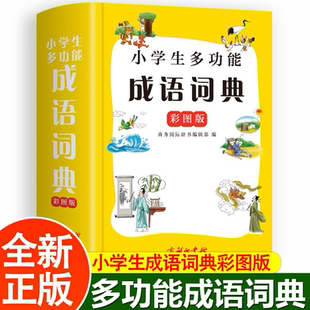 【正版】小学生多功能成语词典(彩图版)商务国际词典编新书小学生专用大字版商务国际词典新编】小学生多功能成语词典(彩图版)