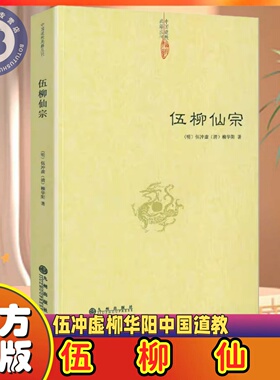 正版 伍柳仙宗 伍冲虚柳华阳中国道教典籍丛刊道学典籍丹道修炼静坐炼丹道天仙正理慧命经道家文化周易契性命圭旨仙道口诀法脉书籍