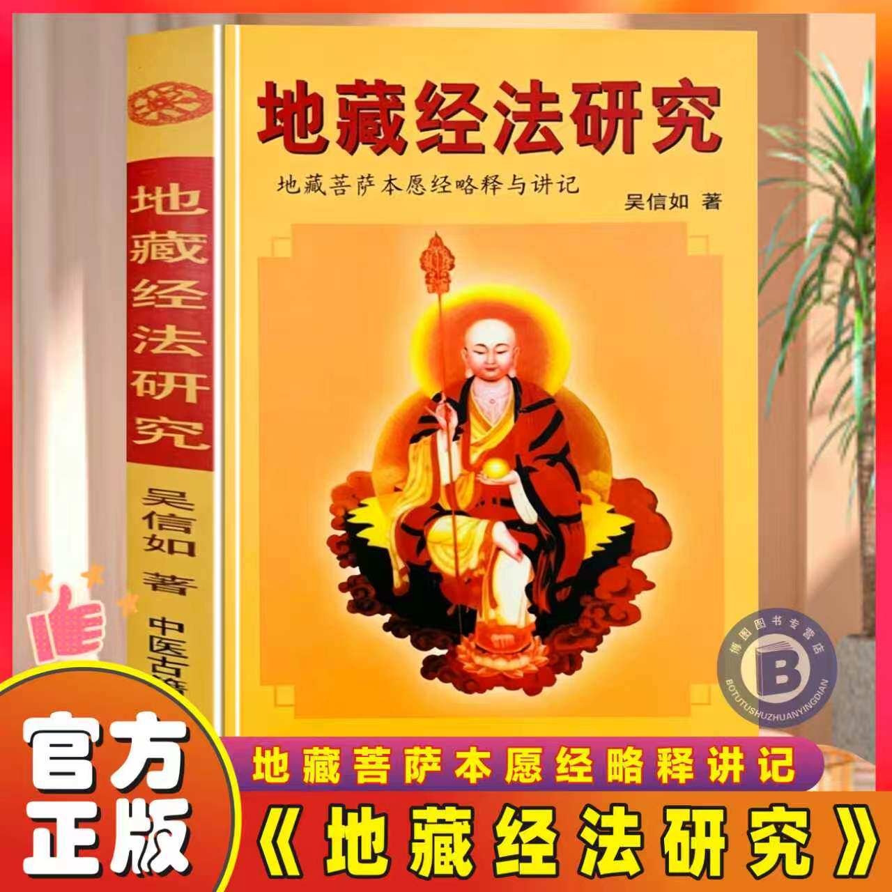 包邮正版 地藏经法研究/吴信如/唐密东密地藏菩萨本愿经略释地藏菩萨本愿经讲记盂兰盆经讲义盂兰盆供讲义地藏菩萨仪轨