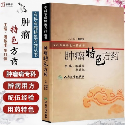 肿瘤特色方药专科专病特色方药