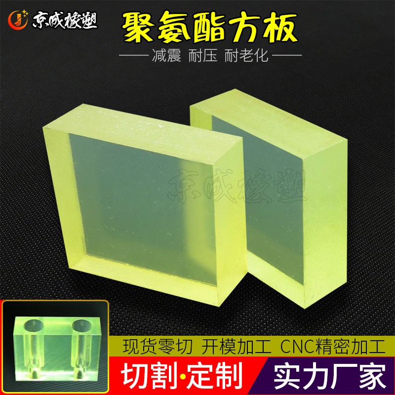 聚氨酯板棒P牛筋板U板刀模垫板块弹性耐磨减震优力胶加工定制包邮