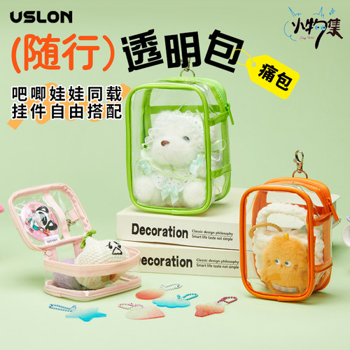uslon尤斯隆小物集透明痛包娃包