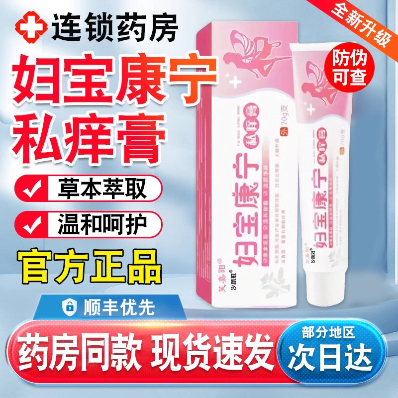 妇宝康宁私痒膏妇保康宁女性私处止痒软膏草本植物抑菌软膏正品