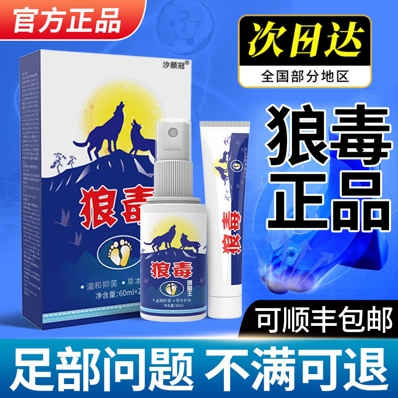 狼毒喷脚王抑菌软膏正品脚汗足部专用草本舒足脚爽脚丫清喷雾剂