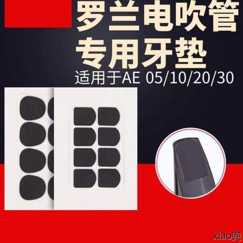 罗兰AE20电吹管吹嘴牙垫AE30/AE10专用电吹管牙垫萨克斯硅胶牙垫