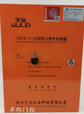 浙江宇垒防火卷帘门控制箱FJK-SD-YL001 500 200型卷闸门控制器3C