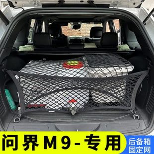 专用问界M9后备箱网兜行李固定网汽车收纳储物网车载车用置物袋