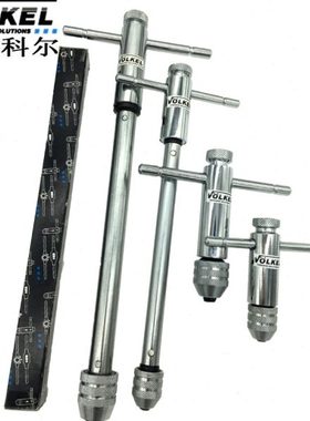 德国VOLKEL科尔进口正反T柄棘轮丝锥绞手丝攻扳手M3-M10/M5-M12