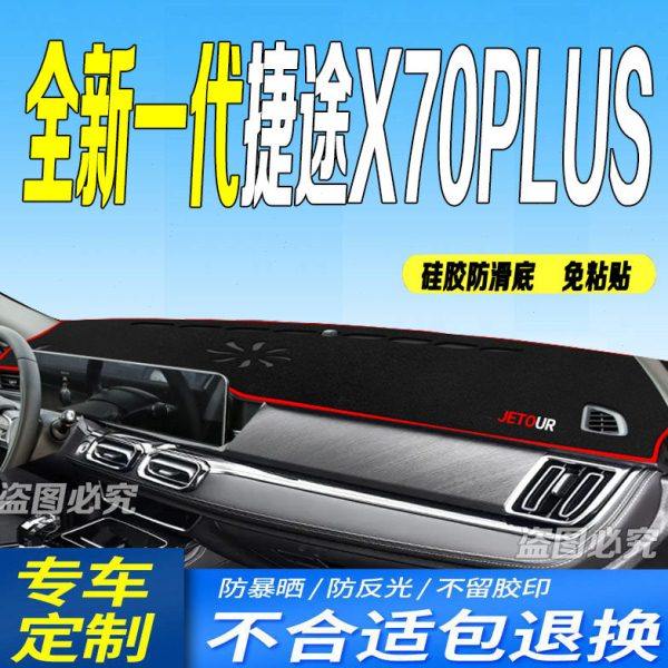 适用2025款全新一代捷途X70PLUS中控仪表台避光垫25款x70plus防滑