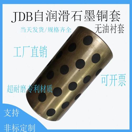 JDB固体镶嵌石墨自润滑含油轴承 无油衬套 石墨铜套内径70  75