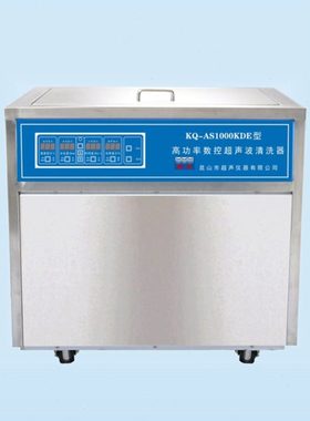昆山舒美   KQ-AS1000KDE型  超声波清洗机