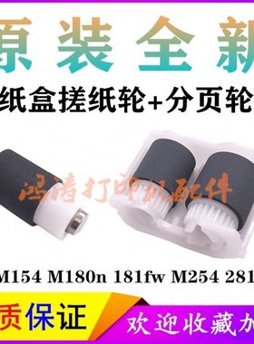 原装HPM154a搓纸轮M154NW分页器 M180N进纸轮HP M181fw纸盒搓纸轮