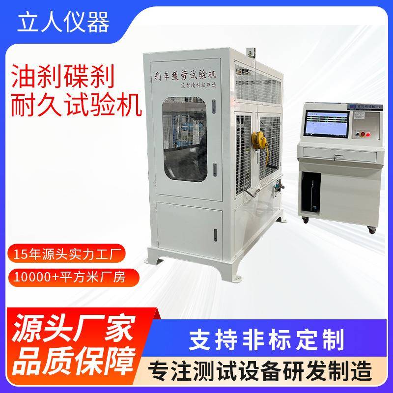 刹碟耐刹LZJ-2171久试验机电动脚踏车车性油动态路况刹模拟测试机