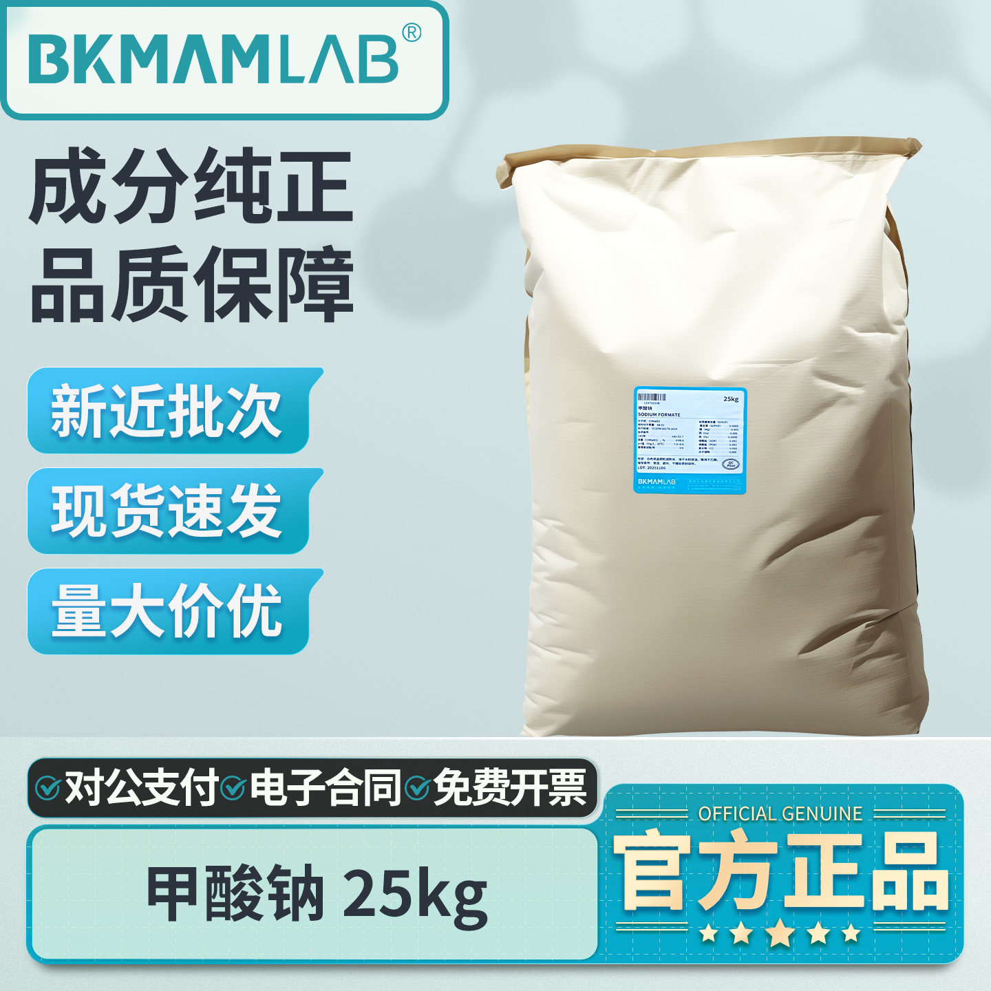比克曼生物甲酸钠25kg实验室