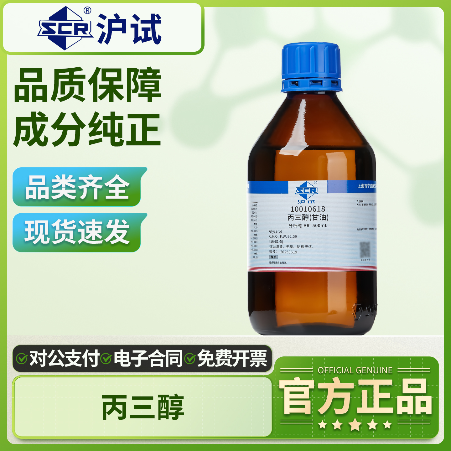 国药丙三醇甘油分析纯AR